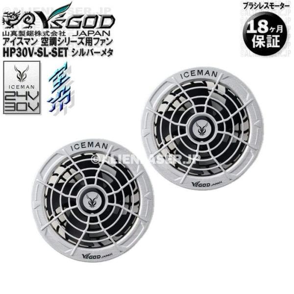 18ヶ月保証 HP30V-SL-SET 空調ウェア用 ファン 24V 30V シルバーメタ