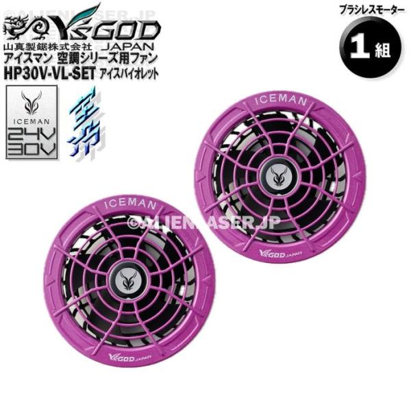 18ヶ月保証 HP30V-VI-SET 空調ウェア用 ファン 24V 30V アイスバイオレット