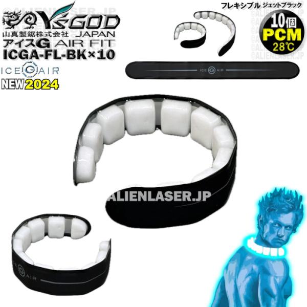10着セット ICGA-FL-BKX10 アイスG AIRフィット ジェットブラック ワイズゴッド 山真 ヤマシン 28℃ PCM