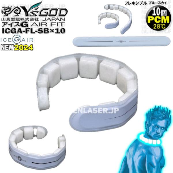 10着セット ICGA-FL-SBX10 アイスG AIRフィット ブルースカイ ワイズゴッド 山真 ヤマシン 28℃ PCM