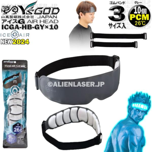 10着セット ICGA-HB-GYX10 アイスG AIRヘッド グレー ワイズゴッド 山真 ヤマシン 26℃ PCM おでこ冷却