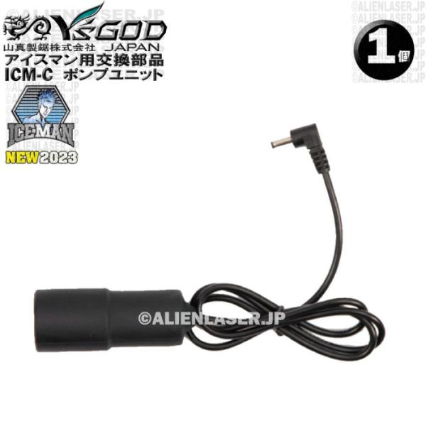 山真製品用 補修 部品 ICM-C アイスマンベスト 専用 ポンプ ケーブル付 山真 ヤマシン Y'sGOD