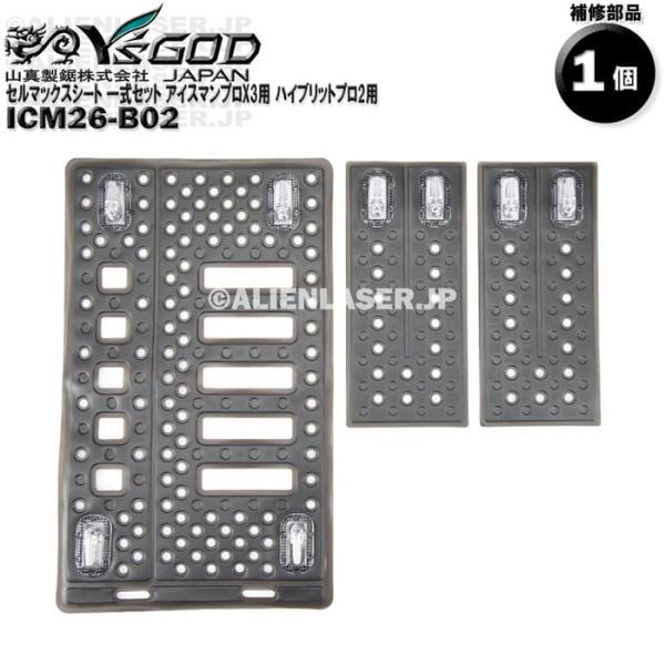 ICM26-B02 セルマックスシート 一式セット アイスマンプロX3用 ハイブリットプロ2用 部品