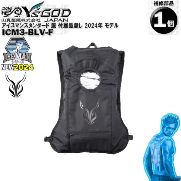 ICM3-BLV-F アイスマン 服 付属品無し ワイズゴッド 山真 ヤマシン 通常版アイスマン 2024年 モデル用 単体