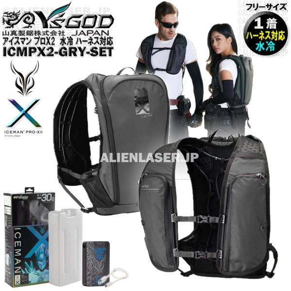 ICMPX2-GYV-SET アイスマン プロＸ2 ICEMAN PROX2 グレー 山真 ヤマシン