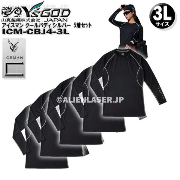 5着 セット ICM-CBJ4-3L アイスマン COOLBODY クールバディ インナーシャツ ライン・ロゴシルバー 3Lサイズ 山真
