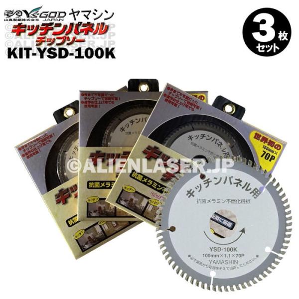 送料無料 3枚セット 山真 キッチンパネル 切断 チップソー KIT-YSD-100K 外100mm内 20mm 70P