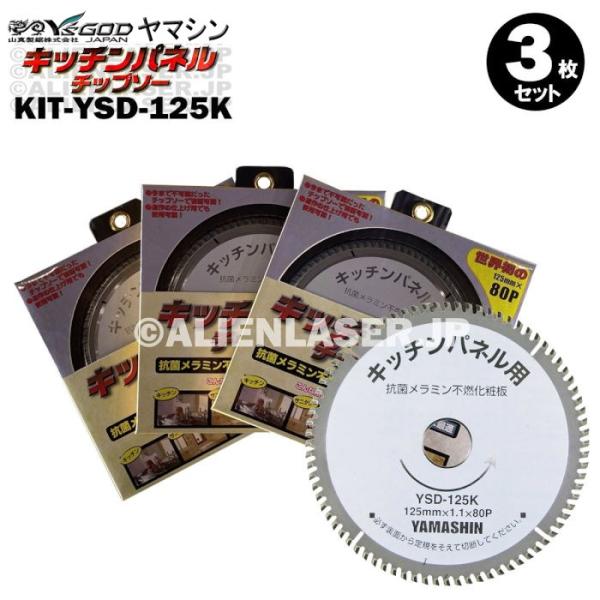 送料無料 3枚セット 山真 キッチンパネル 切断 チップソー KIT-YSD-125K 外125mm内 20mm 80P
