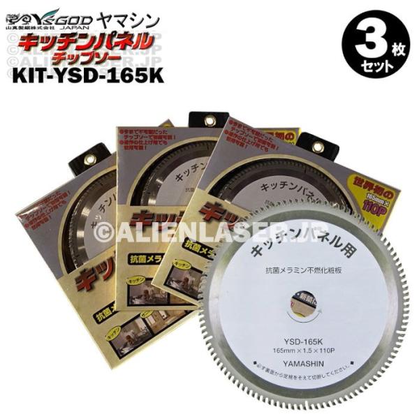 3枚セット 山真 キッチンパネル 用 切断 チップソー KIT-YSD-165K 外径 165mm 内径 20mm 110P