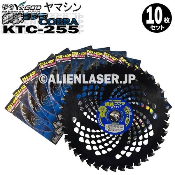 送料無料 山真 ヤマシン 10枚セット 草刈りチップソー 鋼鉄コブラ 高硬度デカチップ採用 KTC-255