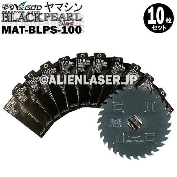 送料無料 山真 ヤマシン YSGOD 10枚セット 木工用チップソー ブラックパールサイレント MAT-BLPS-100