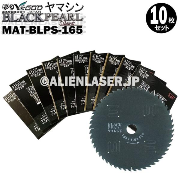 送料無料 山真 ヤマシン YSGOD 10枚セット 木工用チップソー ブラックパールサイレント MAT-BLPS-165
