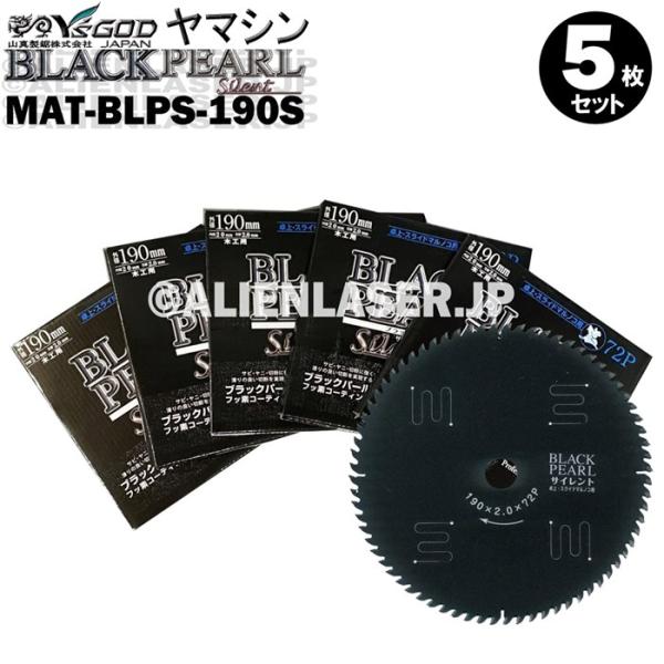 送料無料 山真 ヤマシン YSGOD 5枚セット 木工用チップソー ブラックパールサイレント MAT-BLPS-190S
