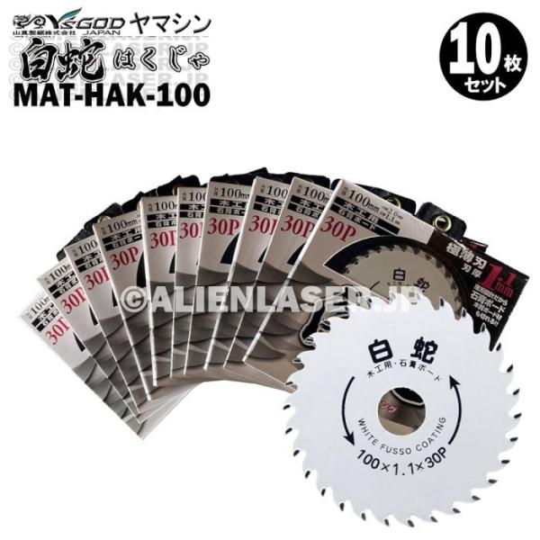 送料無料 10枚セット 山真 石膏ボード 木工用 切断 チップソー 白蛇 MAT-HAK-100 外100mm内 20mm