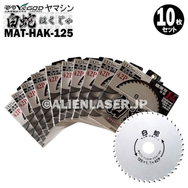 送料無料 10枚セット 山真 石膏ボード 木工用 切断 チップソー 白蛇 MAT-HAK-125 外125mm内 20mm
