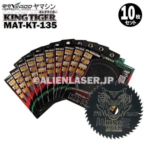 送料無料 10枚セット 山真 木工用 切断 チップソー キングタイガー MAT-KT-135 外135mm内 20mm