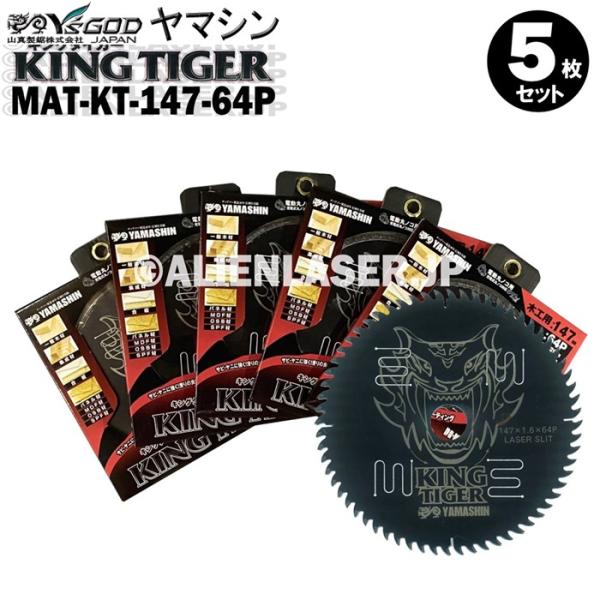 送料無料 山真 ヤマシン YSGOD 5枚セット 木工用チップソー キングタイガー MAT-KT-147-64P