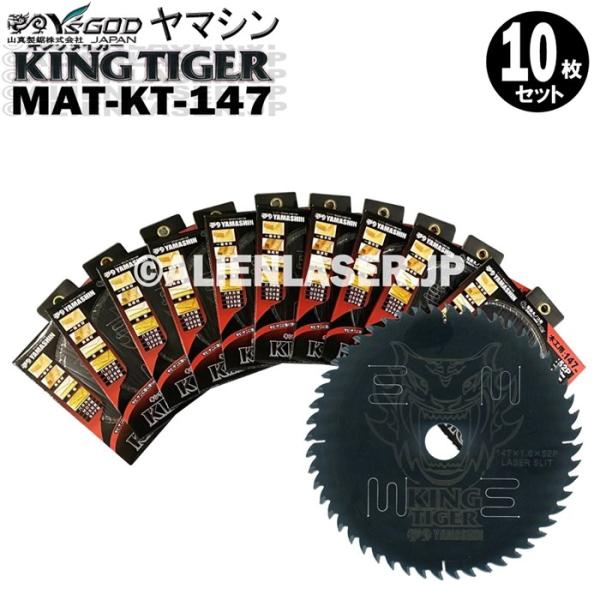 送料無料 山真 ヤマシン YSGOD 10枚セット 木工用チップソー キングタイガー MAT-KT-147
