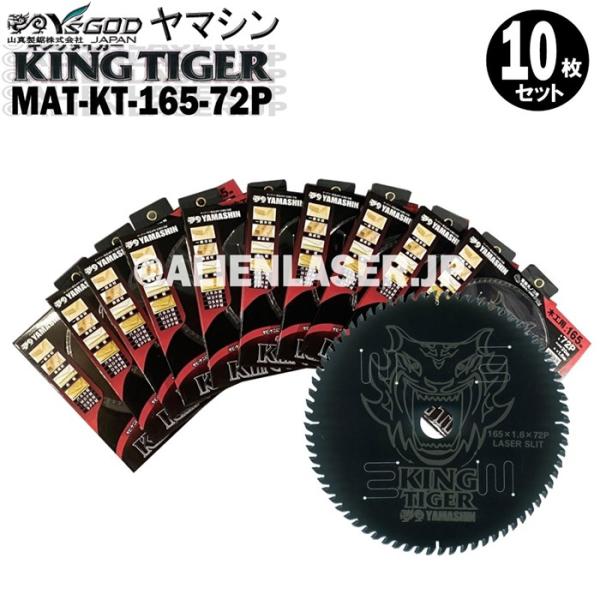 送料無料 山真 ヤマシン YSGOD 10枚セット 木工用チップソー キングタイガー MAT-KT-165-72P