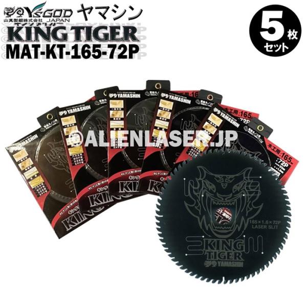 送料無料 山真 ヤマシン YSGOD 5枚セット 木工用チップソー キングタイガー MAT-KT-165-72P