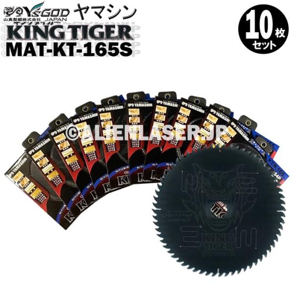 送料無料 山真 ヤマシン YSGOD 10枚セット 木工用チップソー キングタイガー MAT-KT-165S
