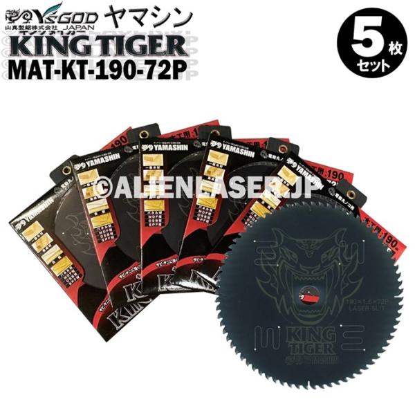 送料無料 山真 ヤマシン YSGOD 5枚セット 木工用チップソー キングタイガー MAT-KT-190-72P