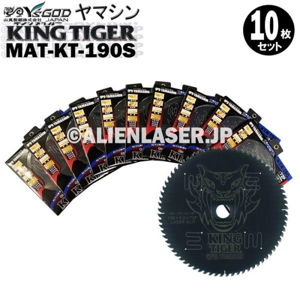 送料無料 山真 ヤマシン YSGOD 10枚セット 木工用チップソー キングタイガー MAT-KT-190S