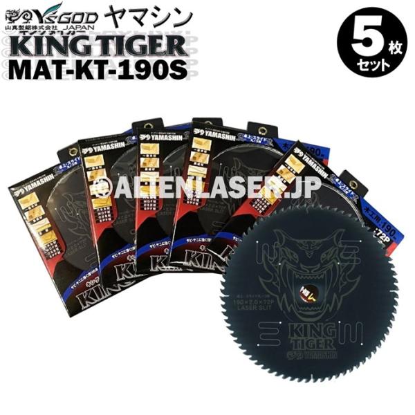 送料無料 山真 ヤマシン YSGOD 5枚セット 木工用チップソー キングタイガー MAT-KT-190S