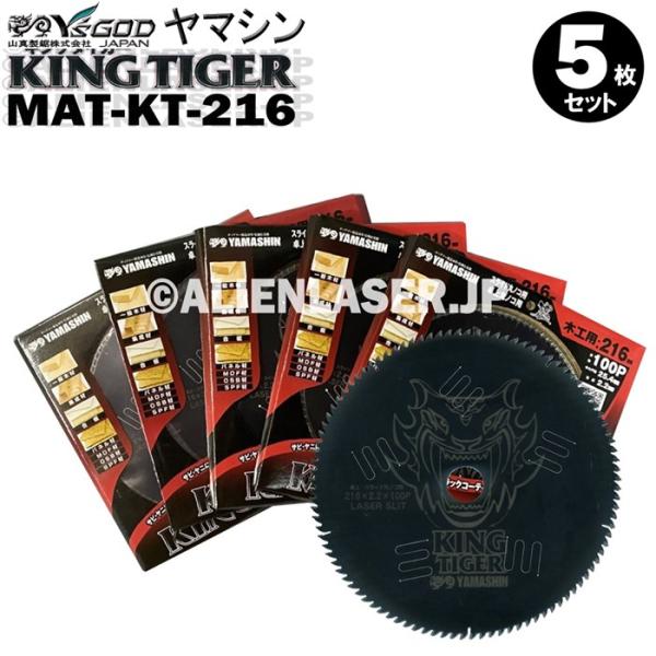 送料無料 山真 ヤマシン YSGOD 5枚セット 木工用チップソー キングタイガー MAT-KT-216