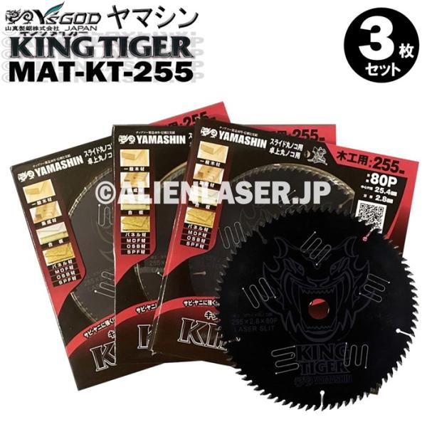 送料無料 山真 ヤマシン YSGOD 3枚セット 木工用チップソー キングタイガー MAT-KT-255