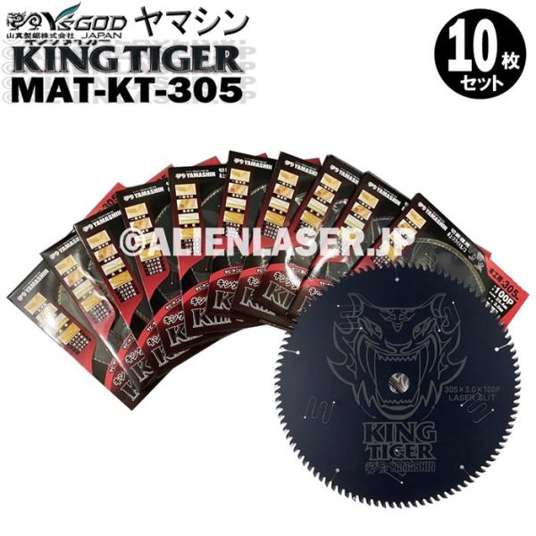 送料無料 山真 ヤマシン YSGOD 10枚セット 木工用チップソー キングタイガー MAT-KT-305