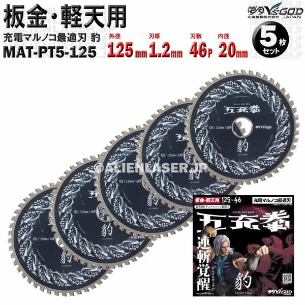 5枚 セット 板金 軽天 用 チップソー 125mm 1.2mm 46P 五充拳 豹 MAT-PT5-125 x5 山真