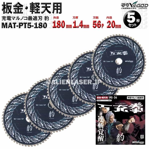 5枚 セット 板金 軽天 用 チップソー 180mm 1.4mm 56P 五充拳 豹 MAT-PT5-180 x5 山真