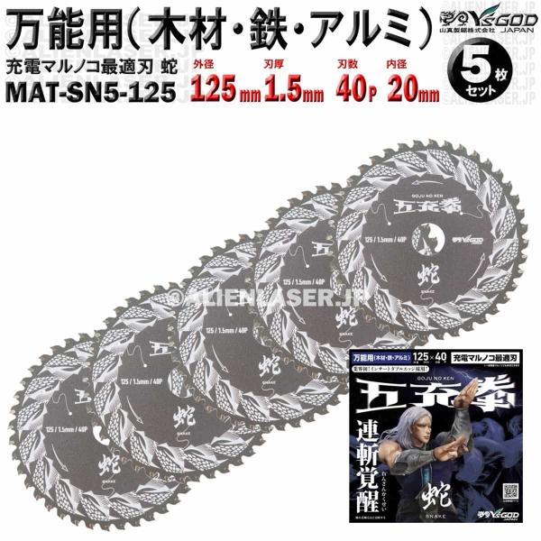 5枚 セット 万能 木材 鉄 アルミ チップソー 125mm 1.5mm 40P 五充拳 蛇 MAT-SN5-125 x5 山真