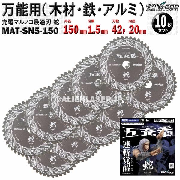10枚 セット 万能 木材 鉄 アルミ チップソー 150mm 1.5mm 42P 五充拳 蛇 MAT-SN5-150 x10 山真