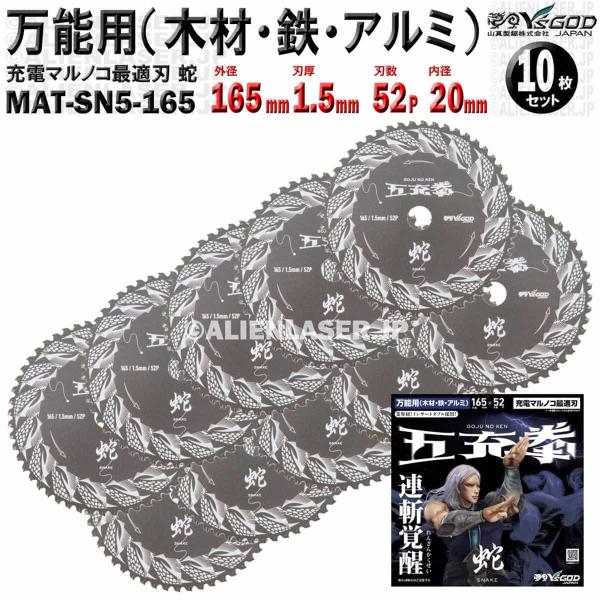10枚 セット 万能 木材 鉄 アルミ チップソー 165mm 1.5mm 52P 五充拳 蛇 MAT-SN5-165 x10 山真