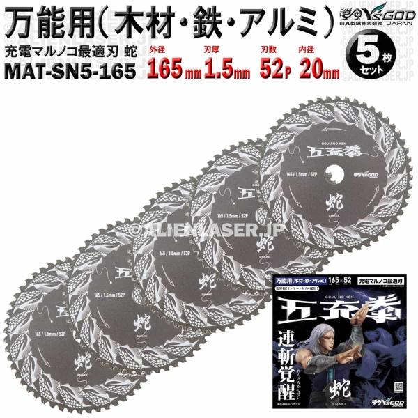 5枚 セット 万能 木材 鉄 アルミ チップソー 165mm 1.5mm 52P 五充拳 蛇 MAT-SN5-165 x5 山真