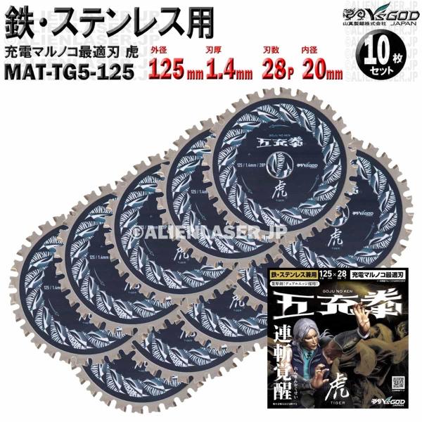 10枚 セット 鉄 ステンレス 用 チップソー 125mm 1.4mm 28P 五充拳 虎 MAT-TG5-125 x10 山真