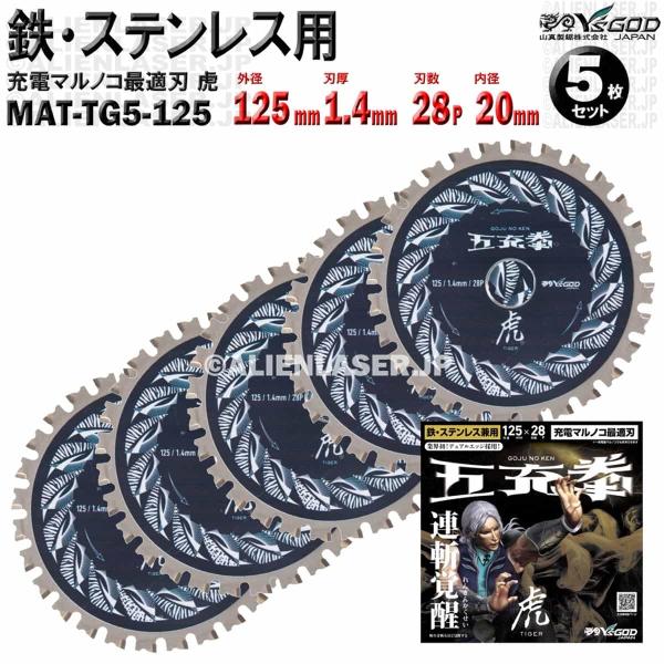 5枚 セット 鉄 ステンレス 用 チップソー 125mm 1.4mm 28P 五充拳 虎 MAT-TG5-125 x5 山真