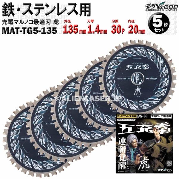 5枚 セット 鉄 ステンレス 用 チップソー 135mm 1.4mm 30P 五充拳 虎 MAT-TG5-135 x5 山真