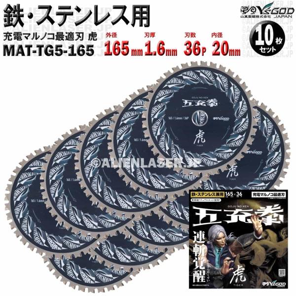 10枚 セット 鉄 ステンレス 用 チップソー 165mm 1.6mm 36P 五充拳 虎 MAT-TG5-165 x10 山真