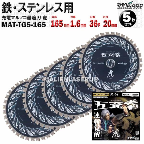 5枚 セット 鉄 ステンレス 用 チップソー 165mm 1.6mm 36P 五充拳 虎 MAT-TG5-165 x5 山真