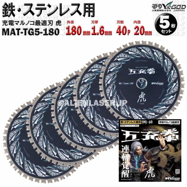 5枚 セット 鉄 ステンレス 用 チップソー 180mm 1.6mm 40P 五充拳 虎 MAT-TG5-180 x5 山真
