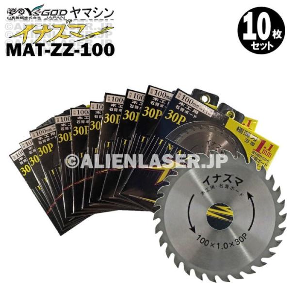 送料無料 10枚セット 山真 石膏ボード 切断 木工用 チップソー イナズマ MAT-ZZ-100 外100mm内 20mm