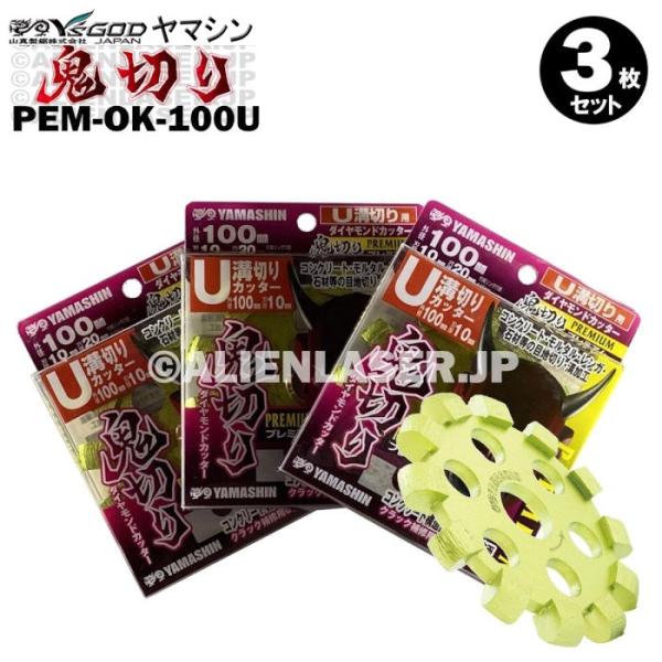 送料無料 3枚セット 山真 コンクリート ダイヤ ダイア U字 溝切り 鬼切り PEM-OK-100U 外100内15-20mm