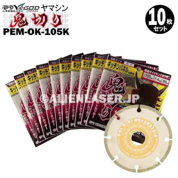 送料無料 10枚セット 山真 キッチンパネル ダイヤ ダイア カッター 鬼切り PEM-OK-105K 外105mm内20mm
