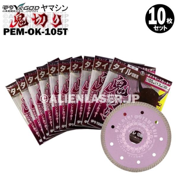 送料無料 10枚セット 山真 タイル ダイヤ ダイア カッター 鬼切り PEM-OK-105T 外105mm内15-20mm