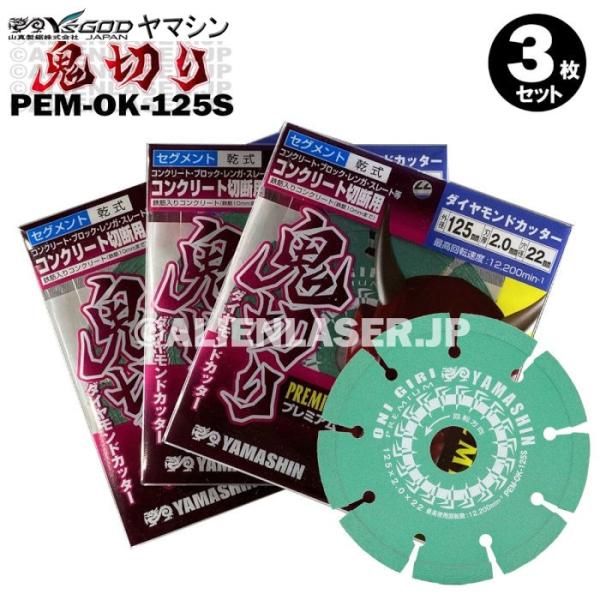 送料無料 3枚セット 山真 セグメント ダイヤ ダイア カッター 鬼切り PEM-OK-125S 外125mm内20-22mm