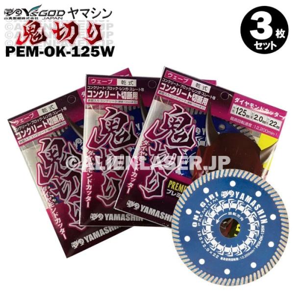 送料無料 3枚セット 山真 ウェーブ ダイヤ ダイア カッター 鬼切り PEM-OK-125W 外125mm内20-22mm