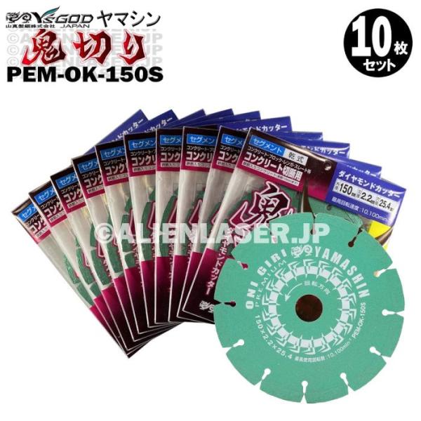 送料無料 10枚セット 山真 セグメント ダイヤ カッター 鬼切り PEM-OK